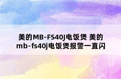 美的MB-FS40J电饭煲 美的mb-fs40j电饭煲报警一直闪